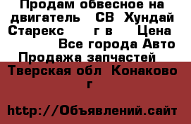 Продам обвесное на двигатель D4СВ (Хундай Старекс, 2006г.в.) › Цена ­ 44 000 - Все города Авто » Продажа запчастей   . Тверская обл.,Конаково г.